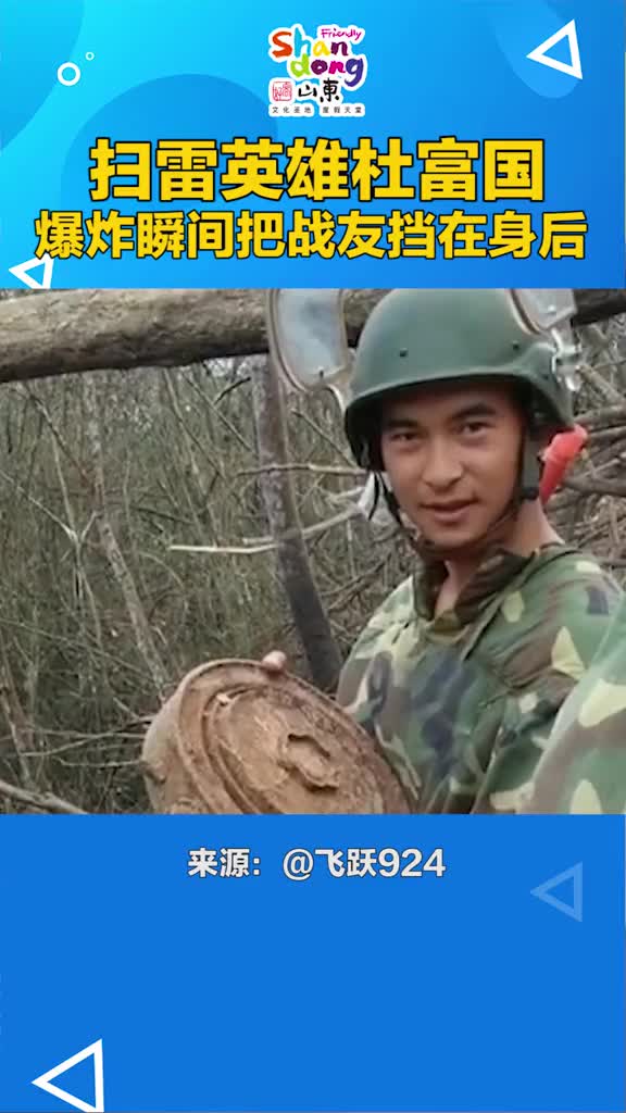 扫雷英雄杜富国爆炸瞬间把战友挡在身后为英雄点赞致敬