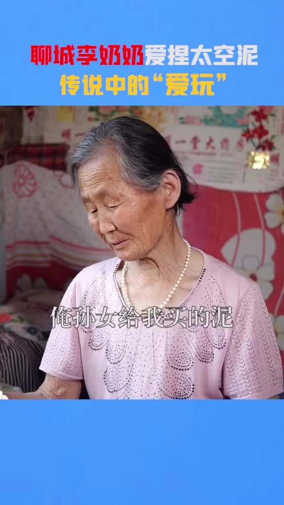 我就是爱玩太空泥都能玩出艺术品聊城这位78岁老奶奶手太巧了