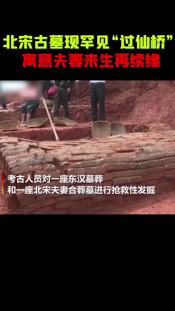 来吃一把古人的狗粮考古人员发现一座北宋夫妻合葬墓两墓室之前有扇小窗俗称过仙桥寓意夫妻来生再续姻缘