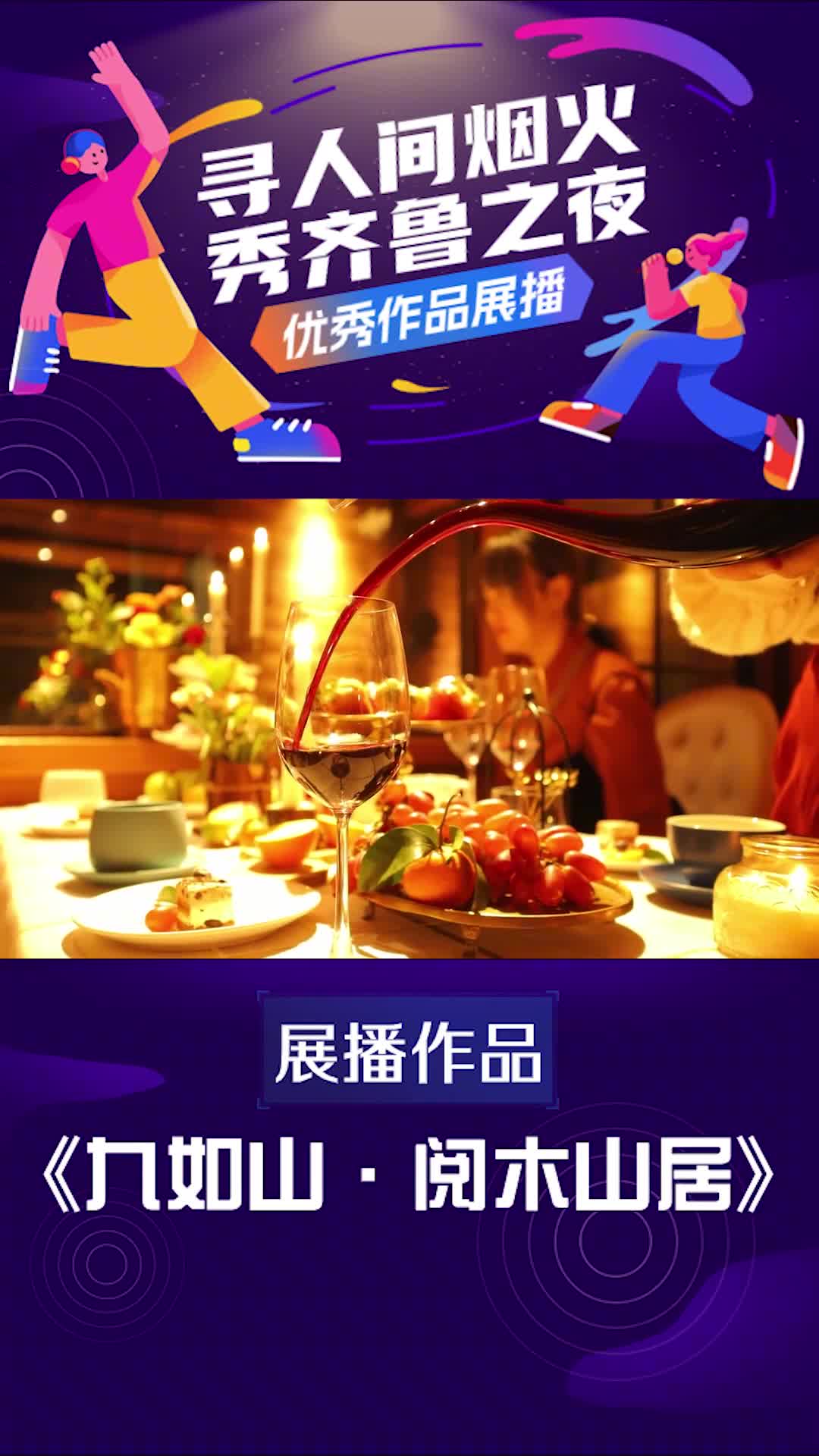 寻人间烟火秀齐鲁之夜优秀视频展播九如山阅木山居住进山林里的浪漫是邀上三五好友在阅木山居展开一场自然治愈之旅让所有的疲惫与烦恼都烟消云散