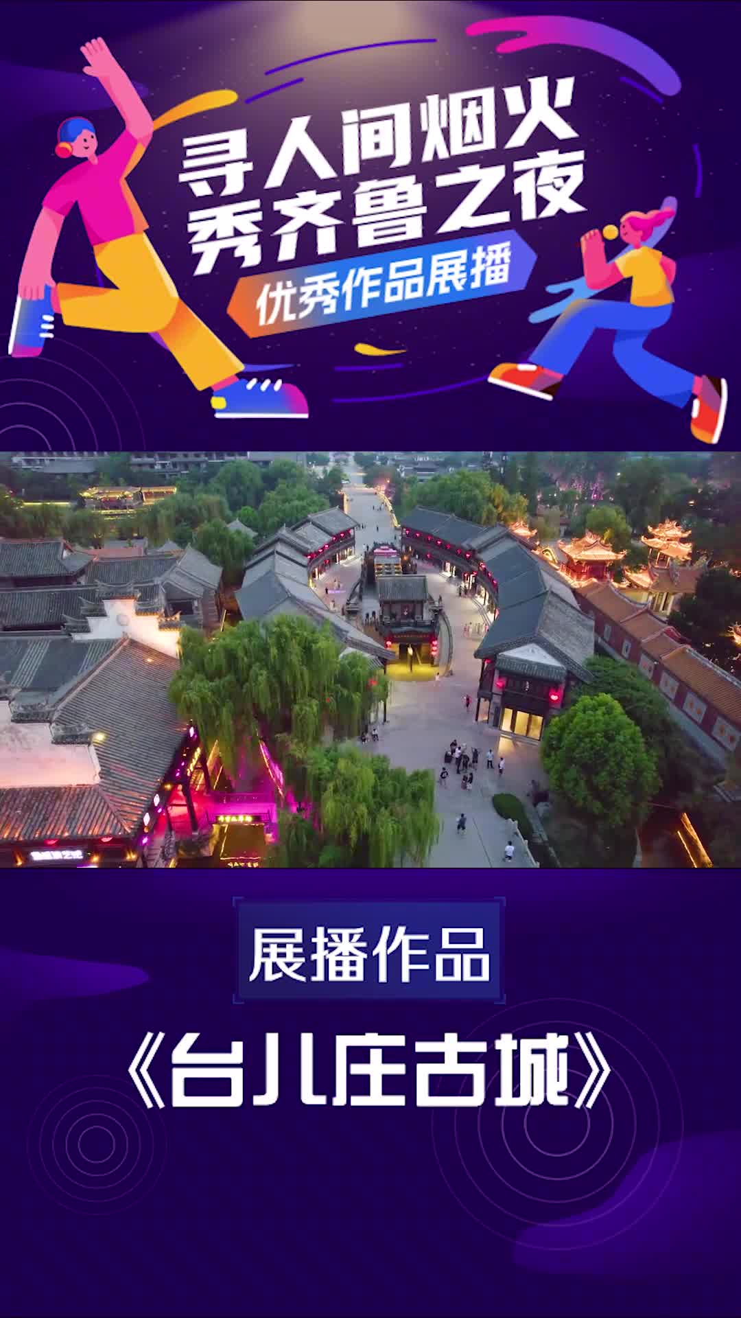 寻人间烟火秀齐鲁之夜优秀视频展播台儿庄古城秋意渐浓莫负时光在璀璨华灯之下一同漫步在台儿庄共同收获这座江北水乡的古韵风情