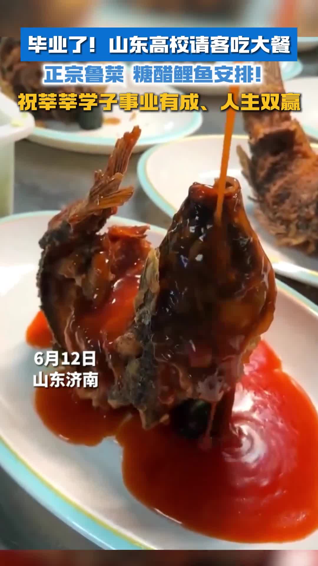 山东高校请即将毕业的学子吃大餐正宗鲁菜糖醋鲤鱼安排上了