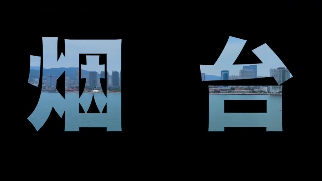 最美的邂逅让我们一起在烟台遇见海