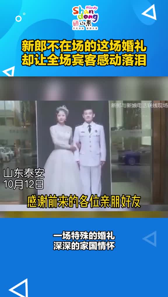 新郎不在场的这场婚礼却让全场宾客感动落泪