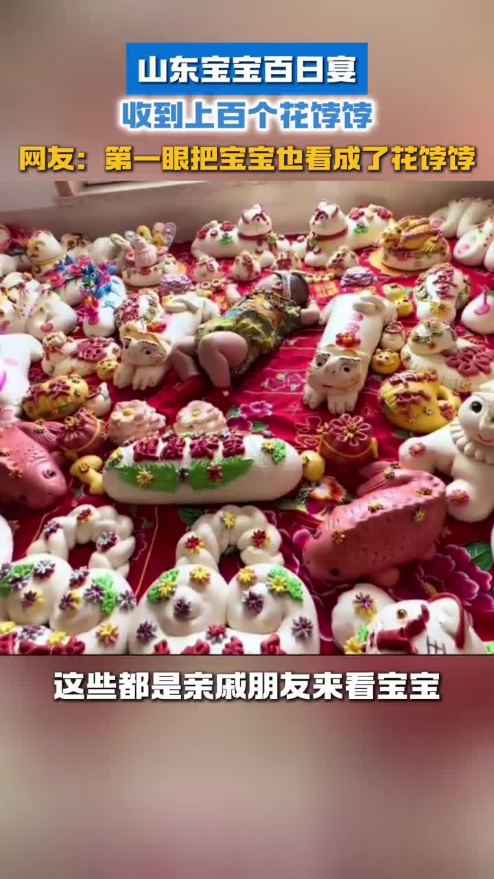 山东宝宝百日宴收到上百个花饽饽网友第一眼把宝宝也看成了花饽饽