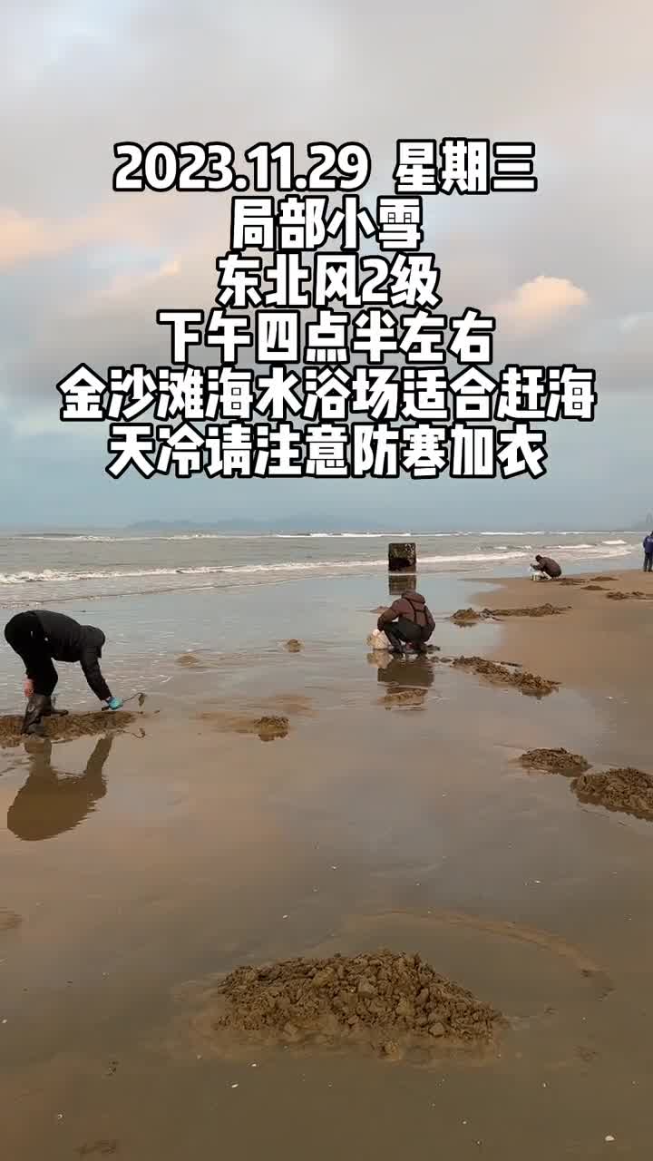 小雪飘飘来烟台金沙滩海水浴场感受赶海的欢乐记得保暖哦