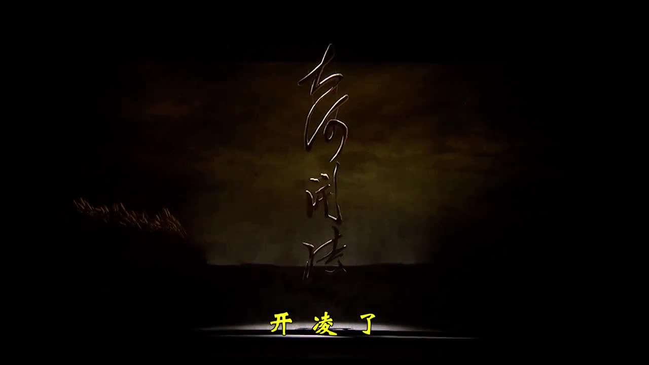 山东省优秀舞台艺术剧目吕剧大河开凌上