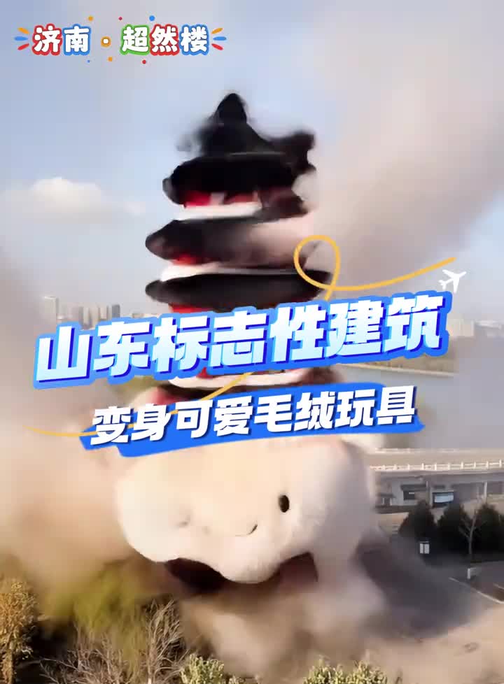 把山东地标变成毛绒玩具简直不要太萌