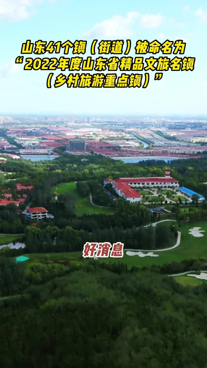 山东41个镇街道被命名为2022年度山东省精品文旅名镇乡村旅游重点镇待到春暖花开踩青踏春就到这些地方吧