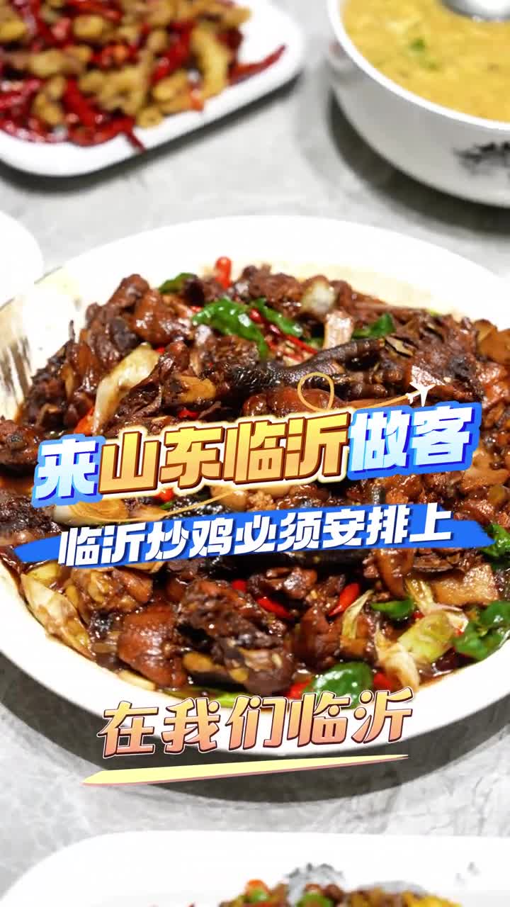 来山东临沂做客临沂炒鸡必须安排上一口煎饼一口炒鸡能不迷糊吗