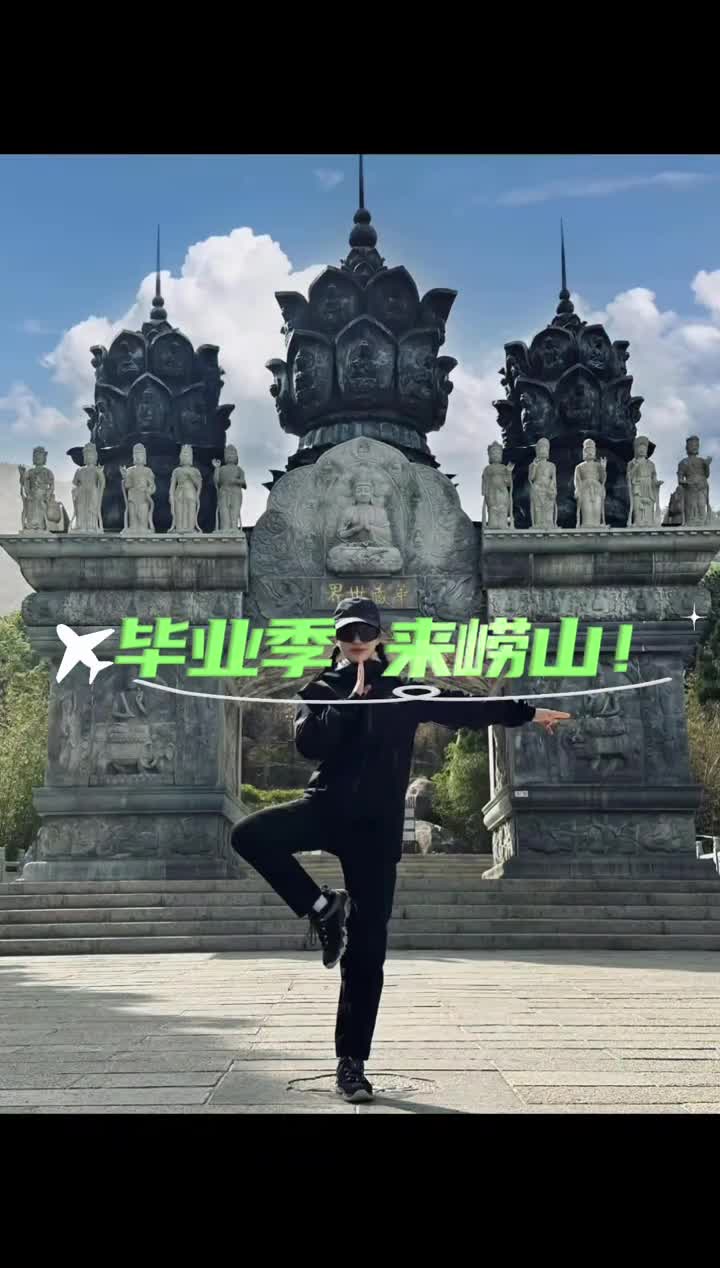 崂山风景区中高考生优惠政策来袭毕业旅行就来崂山吧