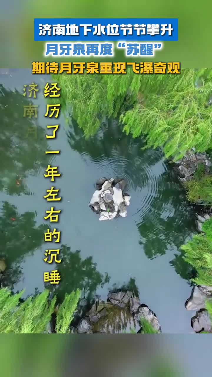 济南地下水位节节攀升月牙泉再度苏醒期待月牙泉重现飞瀑奇观
