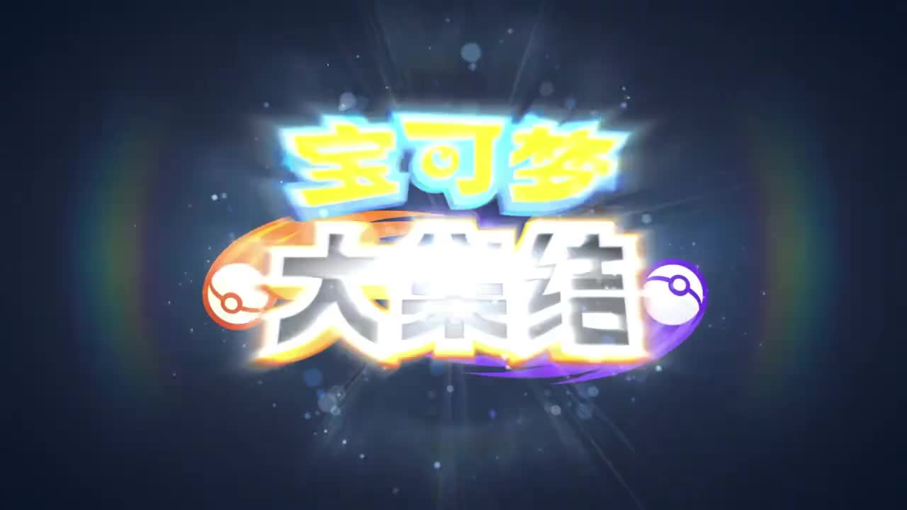 跟着宝可梦一起来山东开启美食线路挑战