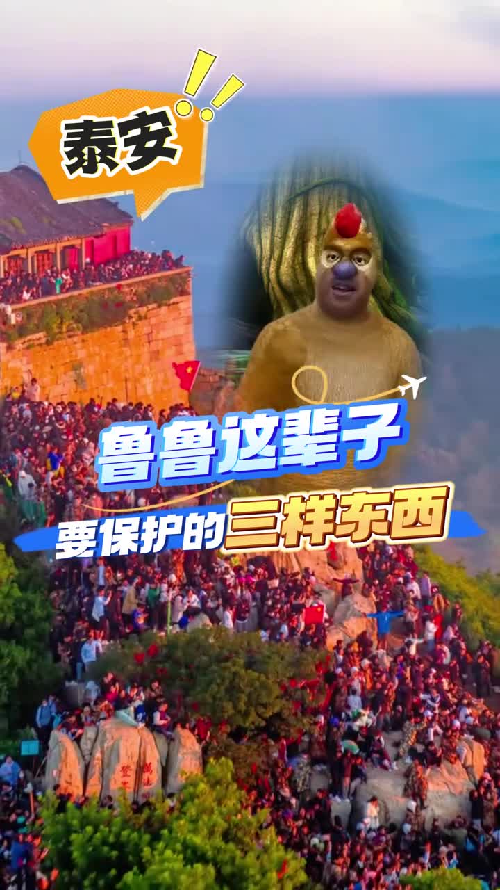 来看鲁鲁这辈子要保护的三样东西