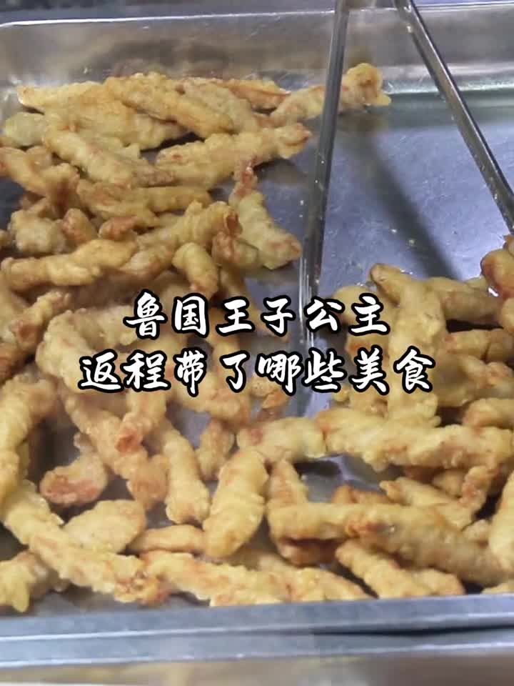 来看看鲁国王子公主返程都带了哪些美食