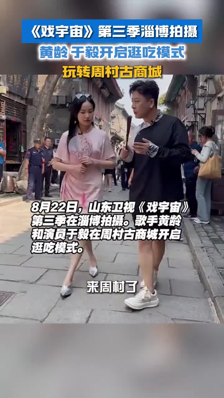 戏宇宙第三季在淄博拍摄黄龄于毅开启逛吃模式玩转周村古商城