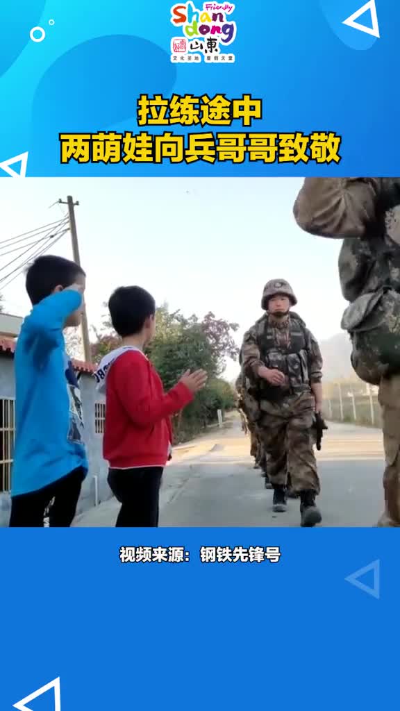 拉练途中两萌娃向兵哥哥致敬兵哥哥暖心回应