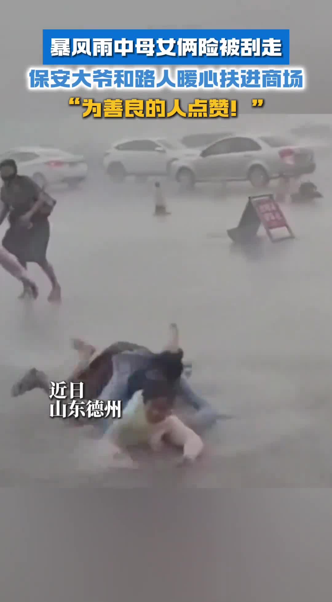 暴风雨中母女俩险被刮走保安大爷和路人暖心扶进商场