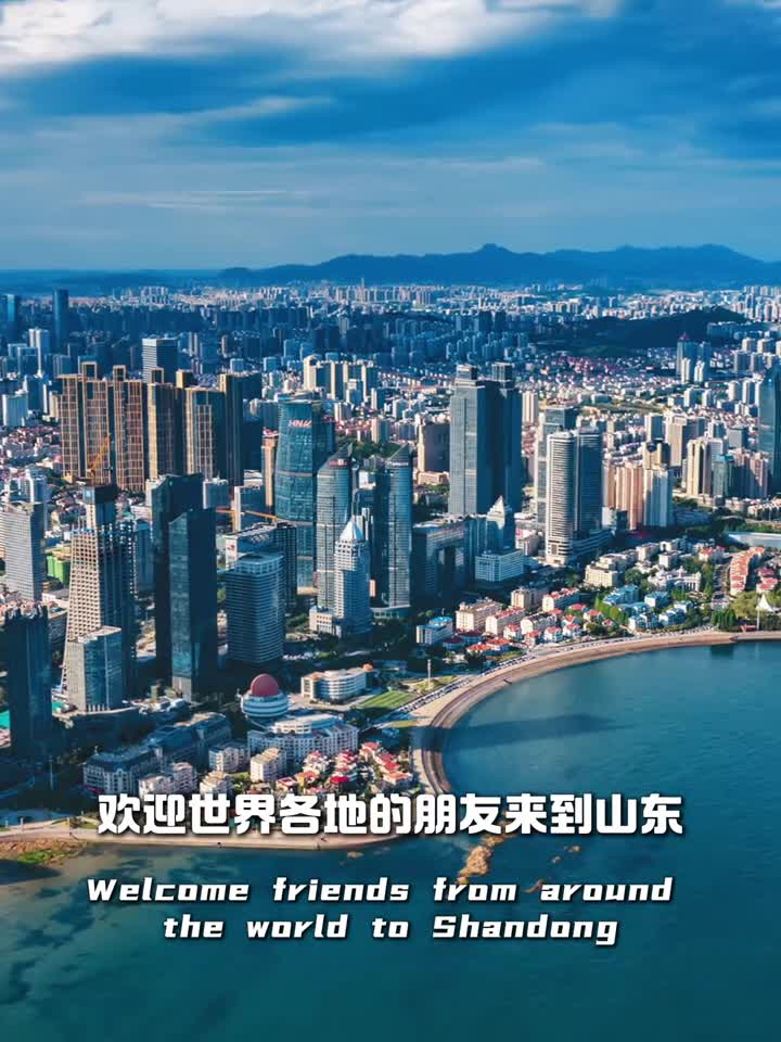 欢迎世界各地的朋友做客山东WelcomefriendsfromallovertheworldtoShandong