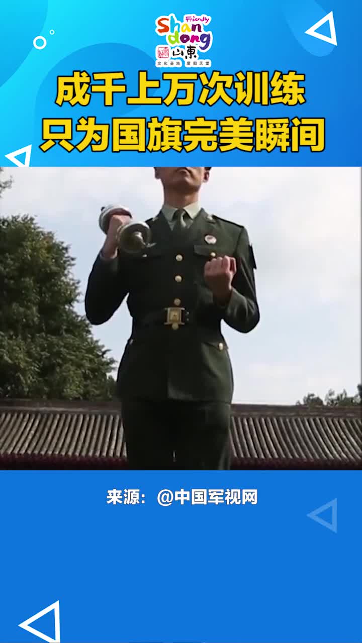 成千上万次的辛苦训练只为了国旗升起那一刻的完美呈现