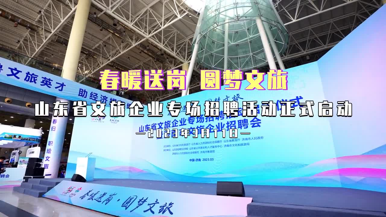 春风送岗圆梦文旅山东省文旅企业专场招聘活动正在济南舜耕国际会展中心火热进行本次线下招聘活动共吸引300余家省内文旅企业到场招聘提供上百种岗位门类6100余个岗位需求