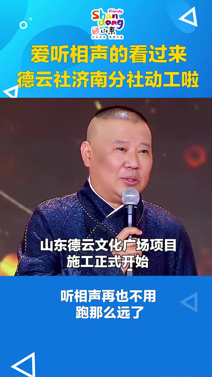 德云社济南分社正式动工啦德云女孩们再等等就能在济南看相声了