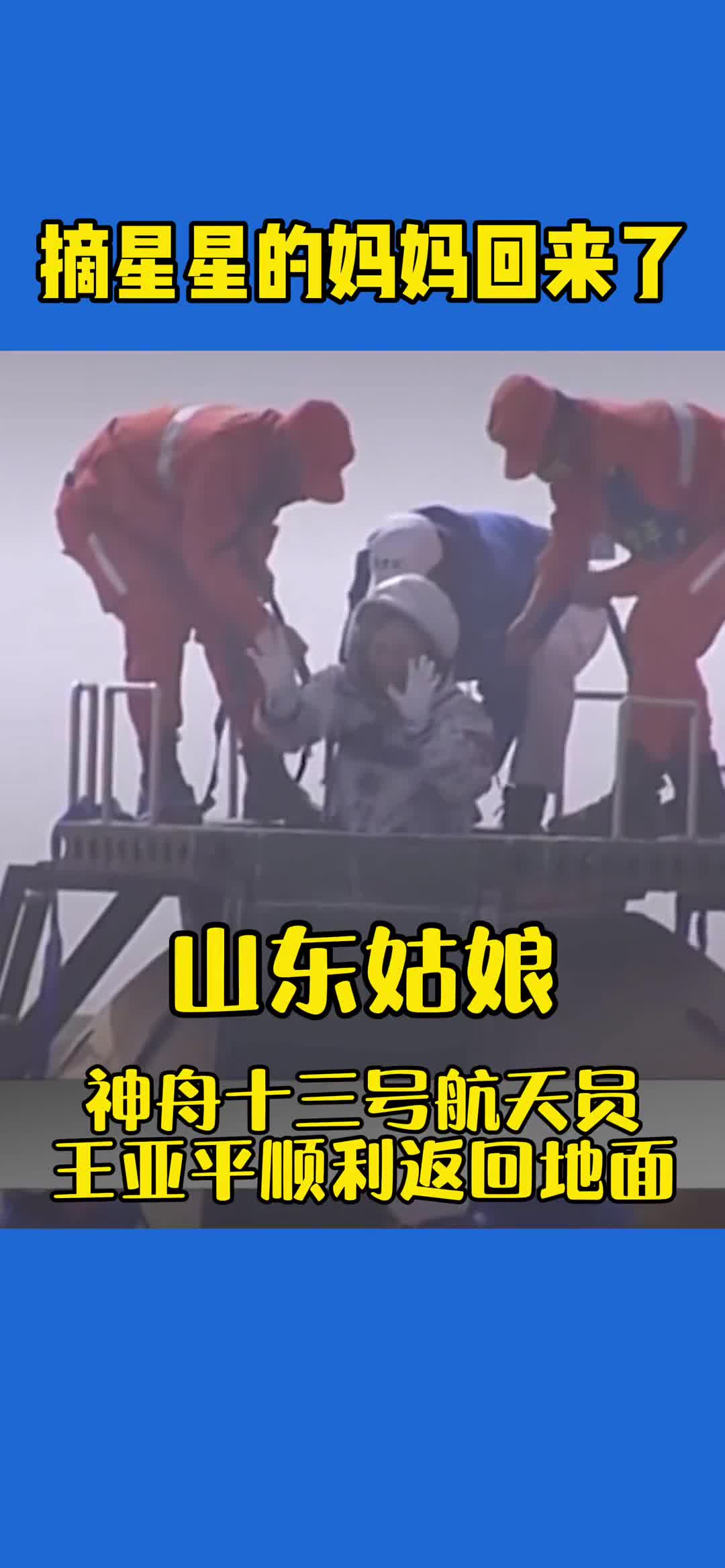 摘星星的妈妈回来了神舟十三号航天员今天顺利返回地面欢迎英雄回家