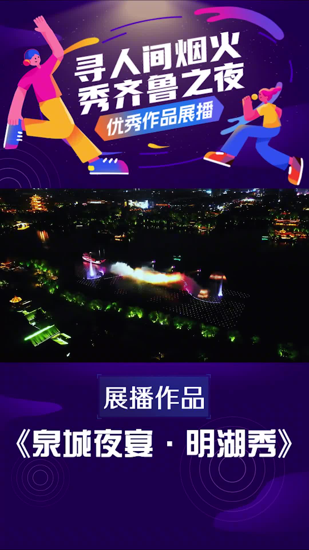 寻人间烟火秀齐鲁之夜优秀视频展播泉城夜宴明湖秀夜色降临白日里从容平静的大明湖开始上演如梦似幻的明湖秀在灯影声水景的交相辉映下绽放出它的明媚与多姿在片刻间见证沧海桑田