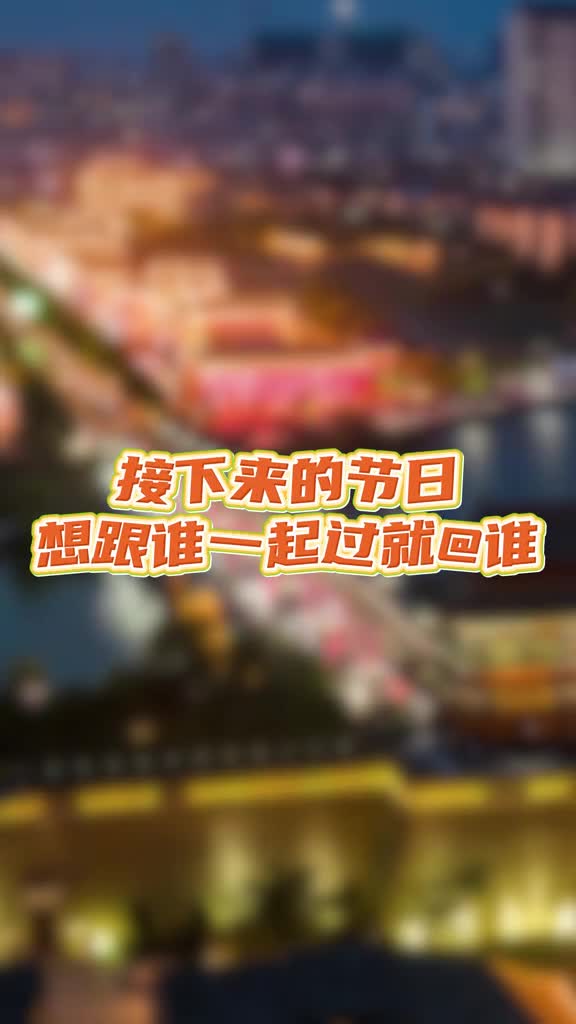 接下来的节日想跟谁一起过就谁