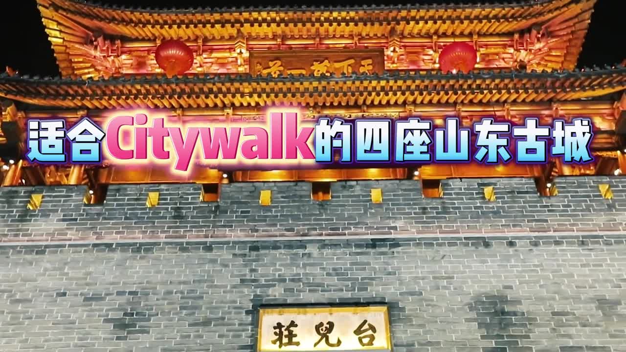 适合Citywalk的四座山东古城最后一座千年古城你肯定想不到