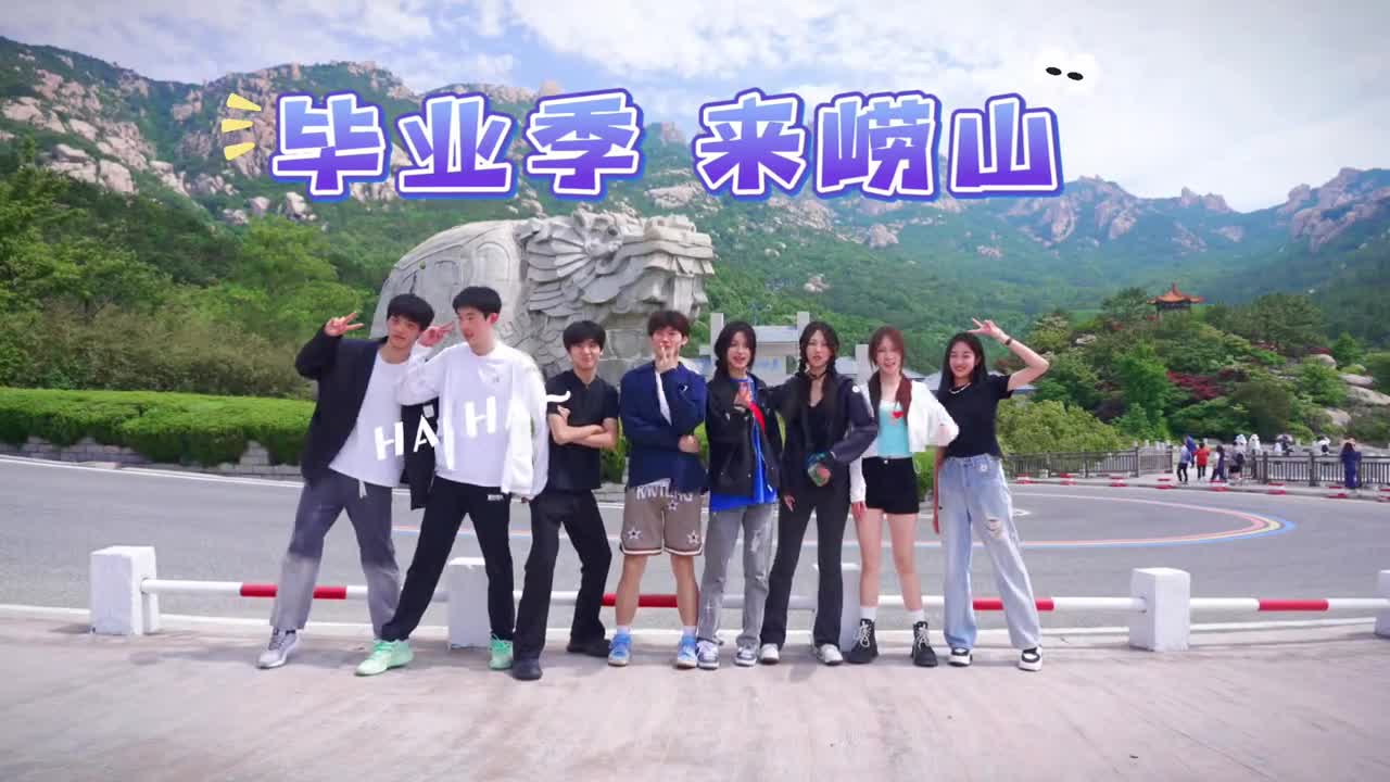 毕业季来崂山赴一场山海之约