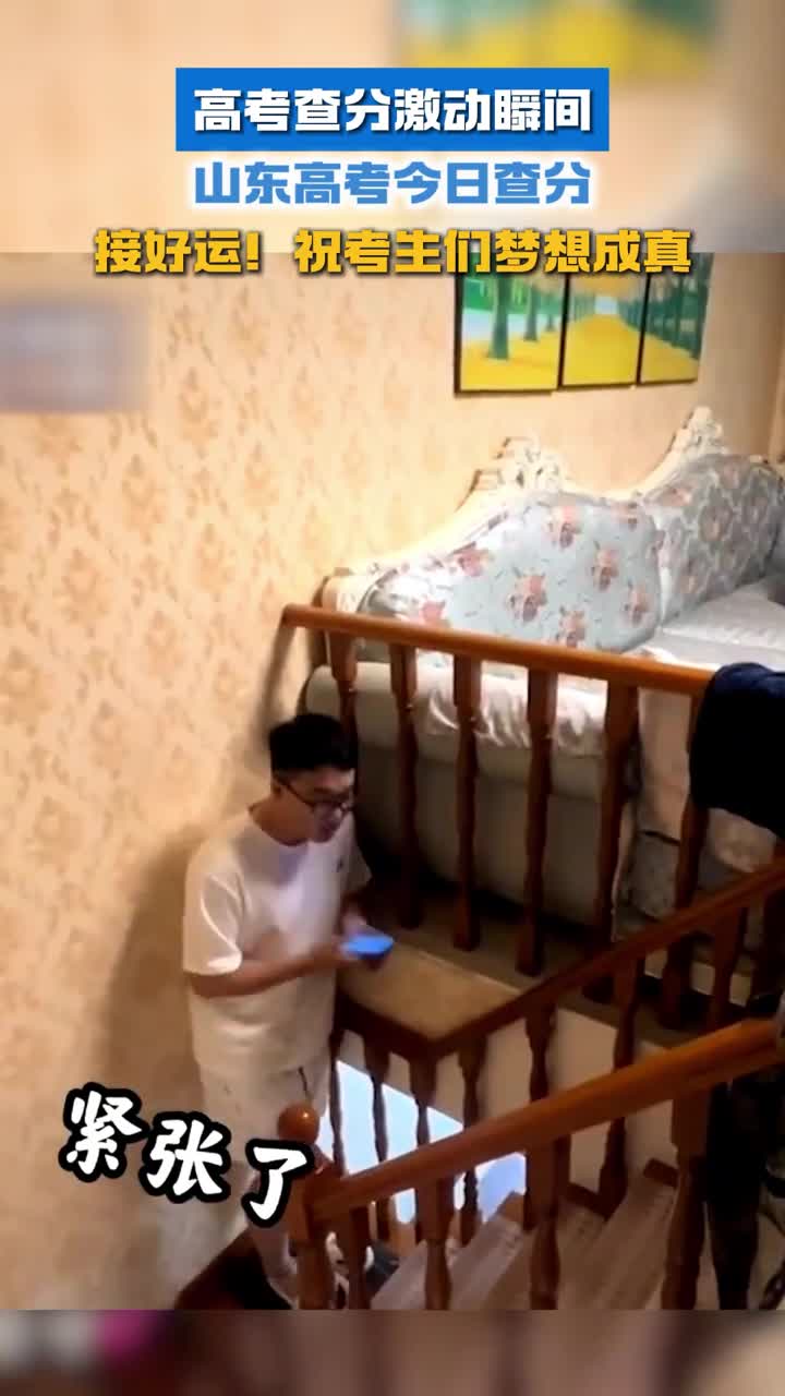 山东高考今日查分祝考生们金榜题名梦想成真