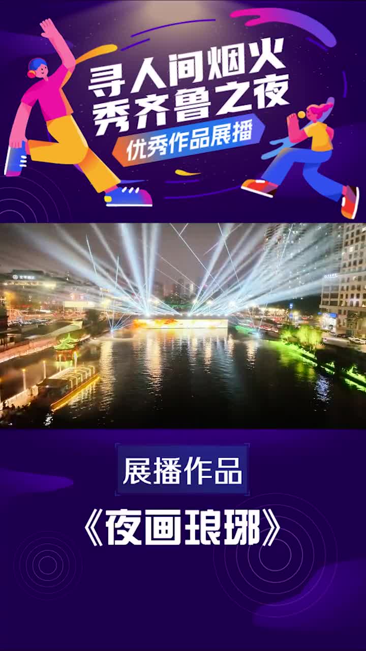 寻人间烟火秀齐鲁之夜优秀视频展播夜画琅琊人在船中坐船在画中游夜画琅琊行进式游船演绎将水上卷轴徐徐拉开穿越时空对话历史一场梦幻神话之旅就此上演