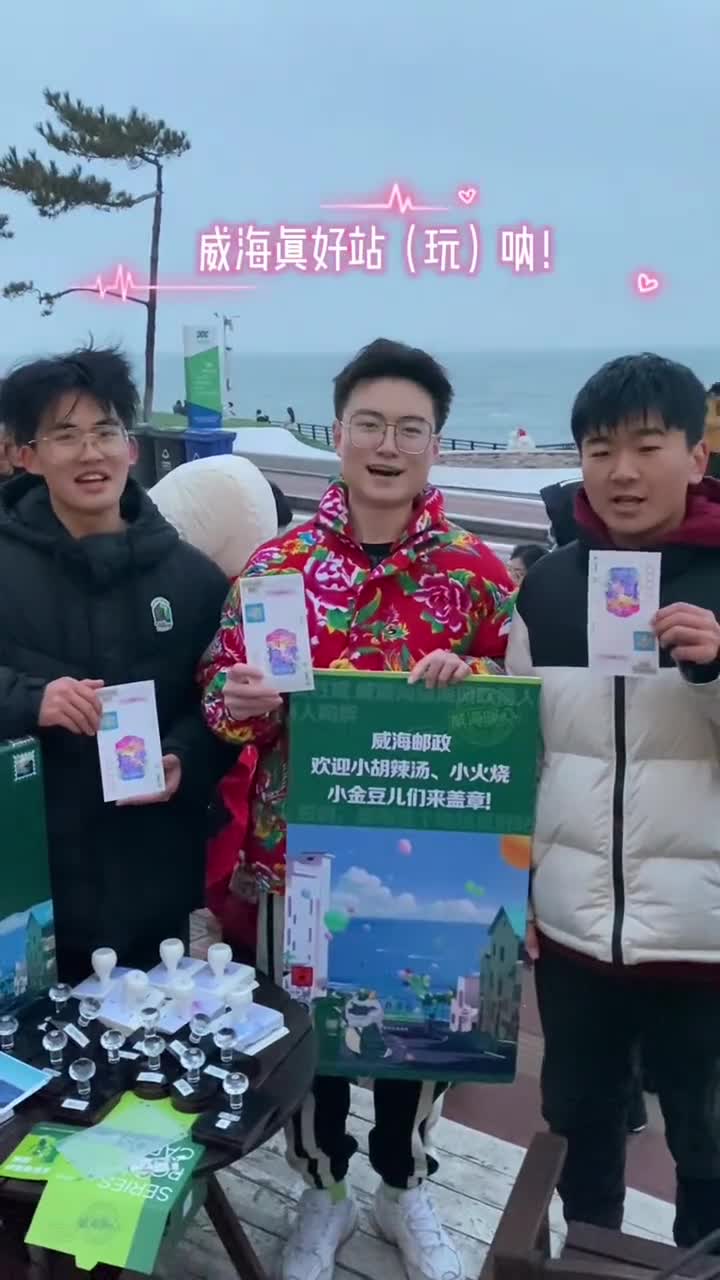 山河聚威海好客一家亲