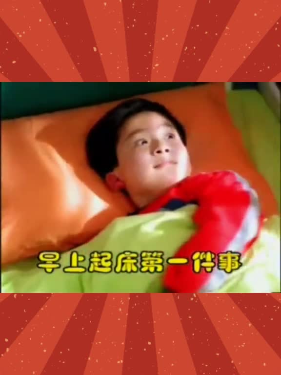 早上起床第一件事大喊一声早上好