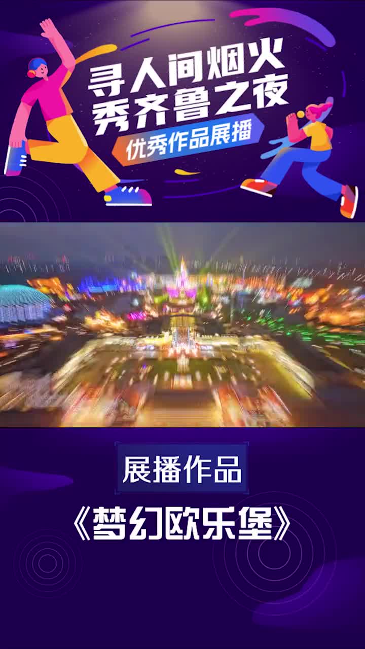 寻人间烟火秀齐鲁之夜优秀视频展播梦幻欧乐堡不止在迪士尼能够与烟花烂漫相遇在泉城欧乐堡一样可以同梦幻相遇满怀一起向烟花许个愿让朝暮与岁月同往