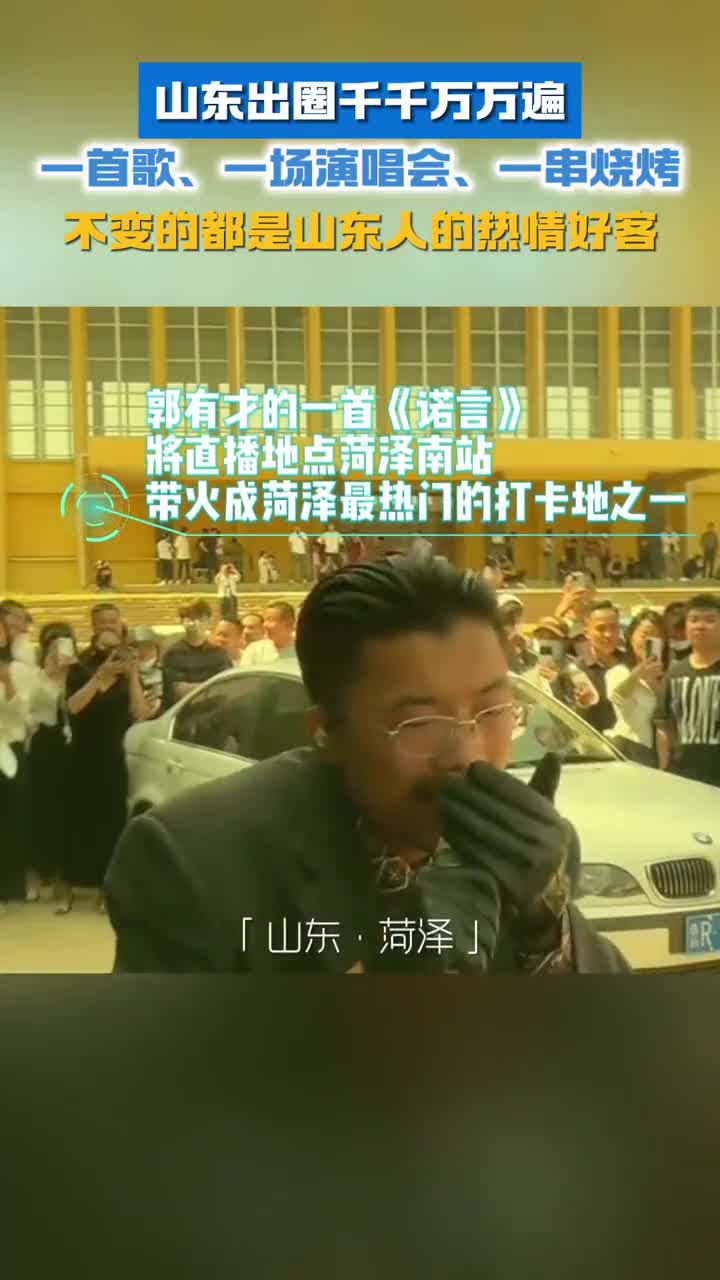 山东出圈千千万万遍不变的是山东人的热情好客