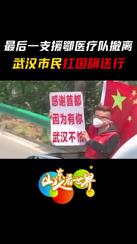 武汉市民扛国旗送别最后一支援鄂医疗队因为有你武汉不怕
