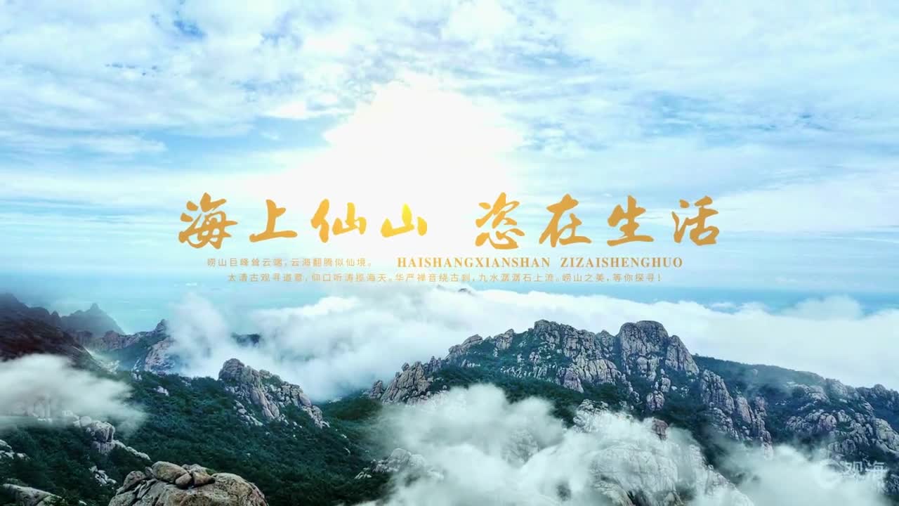 海上仙山恣在生活这个夏天总要去一次崂山吧