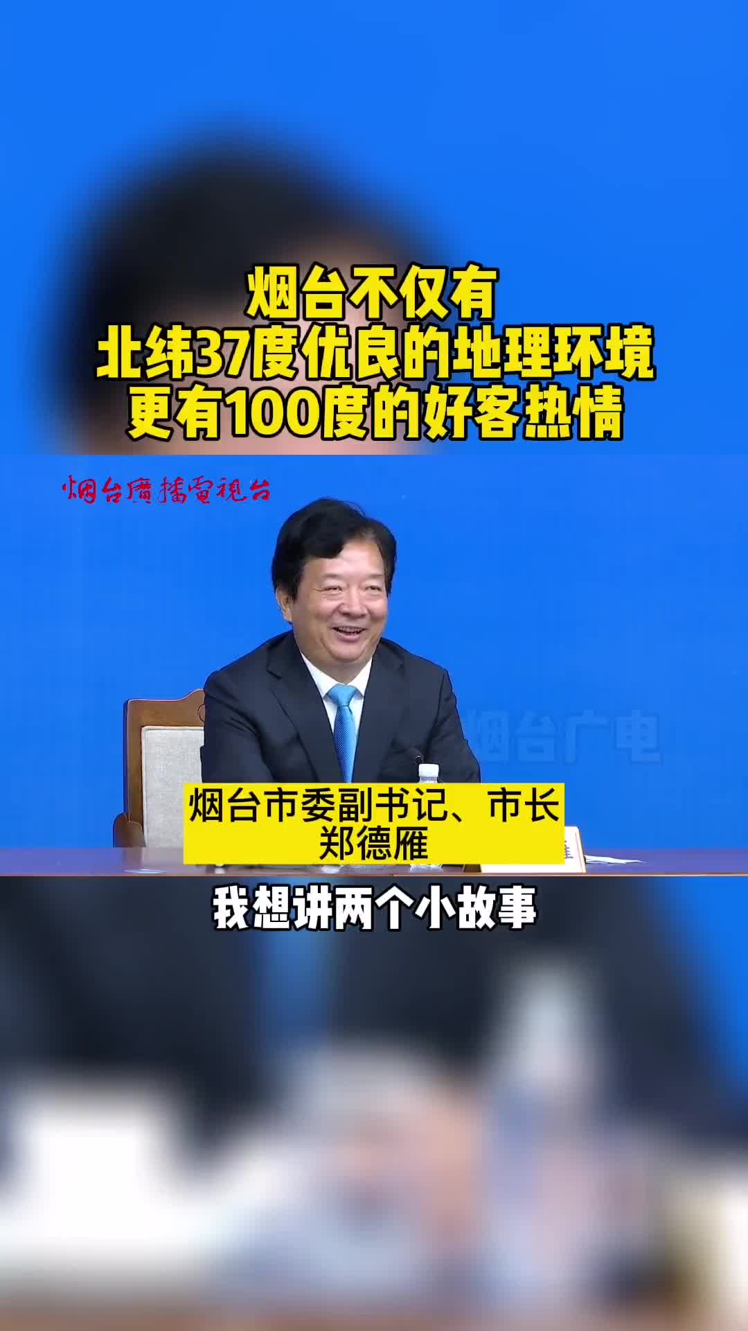 烟台不仅有北纬37度优良的地理环境更有100度的好客热情烟台市长向海内外发出诚挚邀请国庆来烟台游玩保证不虚此行