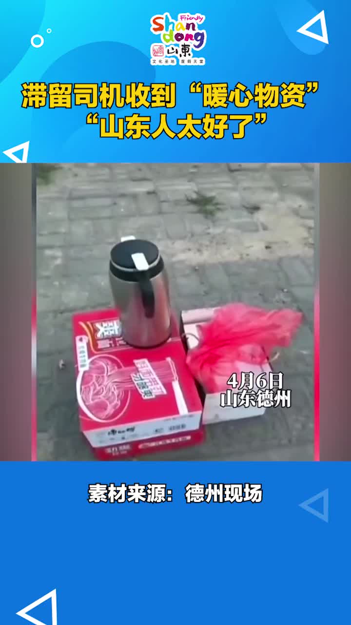 来自滞留司机的感谢山东人真的太好了