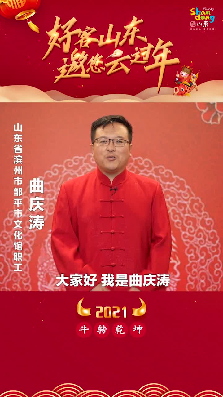 就地过年年味不减这个春节跟着曲艺人曲庆涛和好客山东一块云上听曲艺云上过大年吧