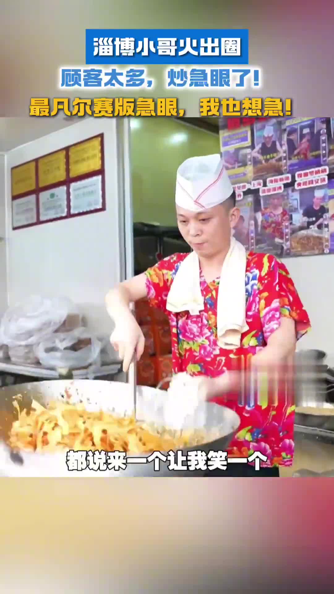 淄博小哥火出圈顾客太多炒急眼了网友最凡尔赛版急眼我也想着急