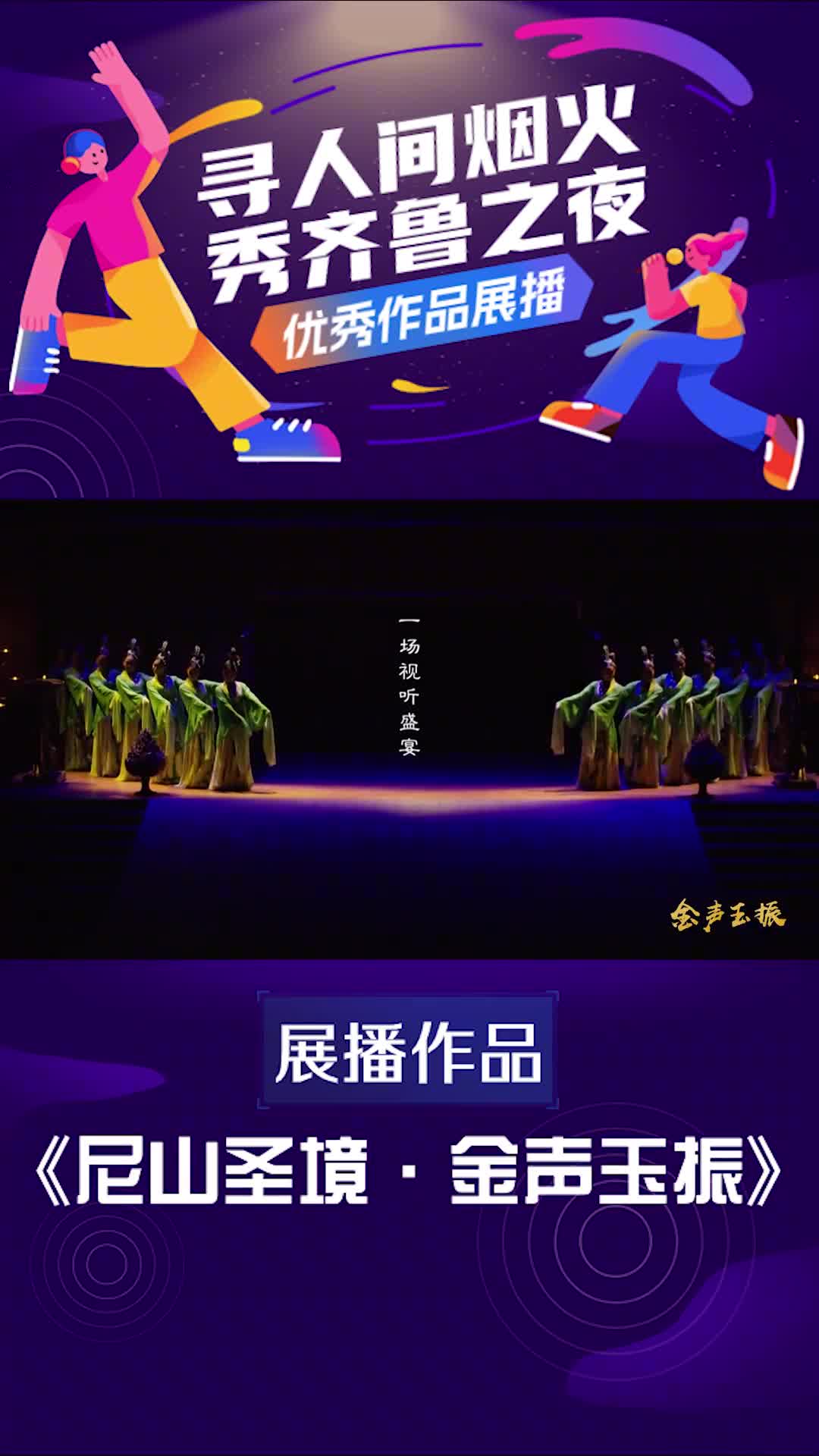 寻人间烟火秀齐鲁之夜优秀视频展播尼山圣境金声玉振置身仁山智水试与仲尼同频共振观礼金声玉振看孔子由凡入圣用观礼去明心在风雅颂的礼乐画卷中品味中华文化