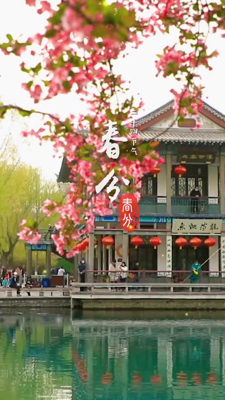 春分已至往回看春色正好向前看未来可期希望如约而至的不只是春天还有疫情过后平安的我们