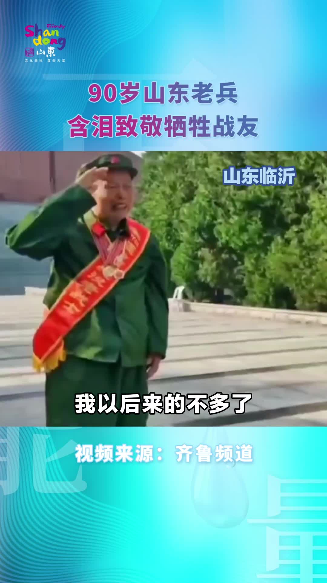 山东老兵含泪致敬牺牲战友你们牺牲的光荣我们忘不了你啊