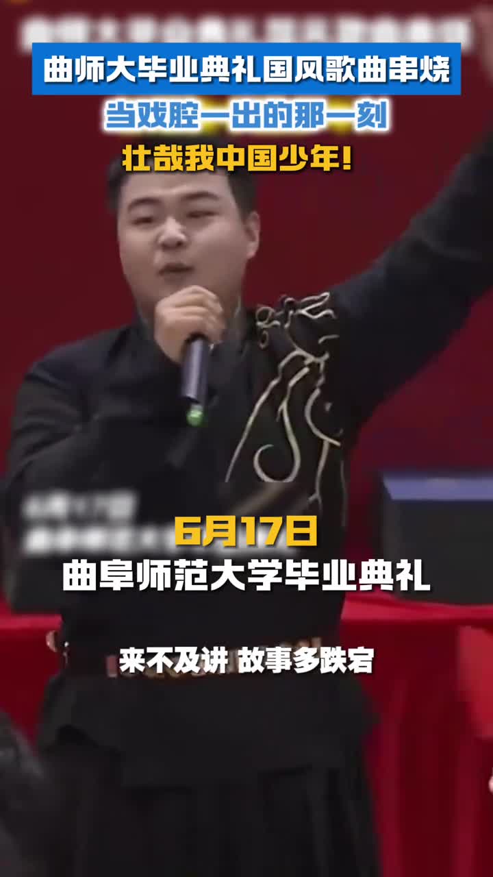曲阜师范大学毕业典礼国风歌曲戏腔一出一瞬间泪目了