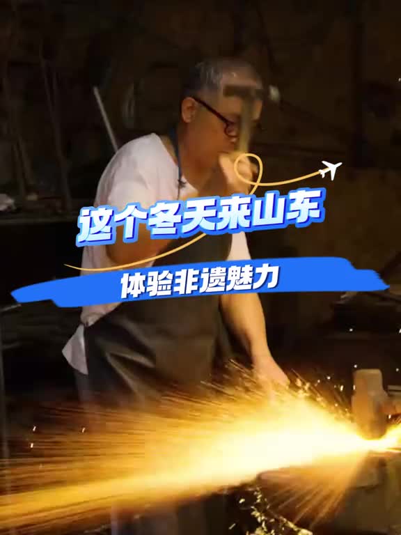 这个冬天来山东感受齐鲁大地上的非遗魅力