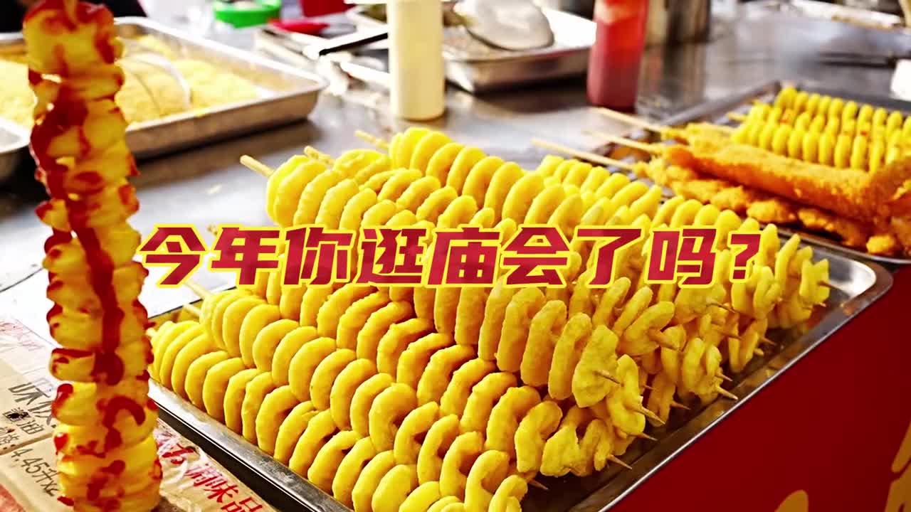 逛吃逛玩逛庙会人间烟火气又回来啦年味正浓时与家人一起逛庙会感受春节喜庆祥和的气氛