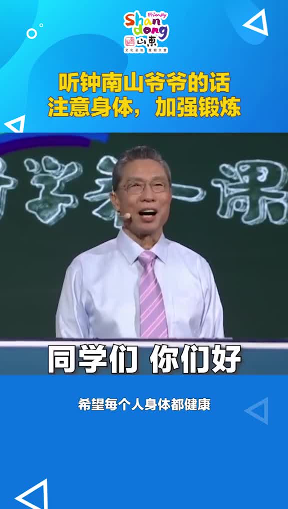 开学第一课听钟南山给同学们的温情寄语